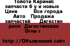 Тойота КаринаЕ запчасти б/у и новые › Цена ­ 300 - Все города Авто » Продажа запчастей   . Дагестан респ.,Дагестанские Огни г.